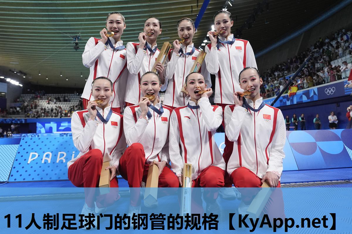 11人制足球门的钢管的规格
