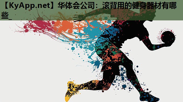 华体会公司：滚背用的健身器材有哪些_