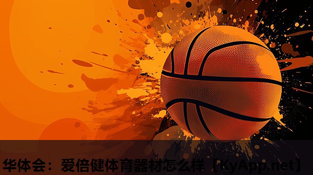 华体会：爱倍健体育器材怎么样