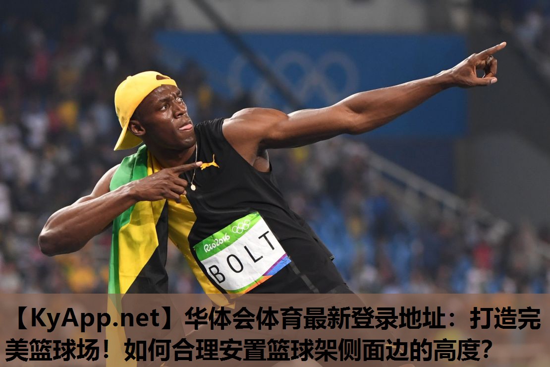 华体会体育最新登录地址：打造完美篮球场！如何合理安置篮球架侧面边的高度？