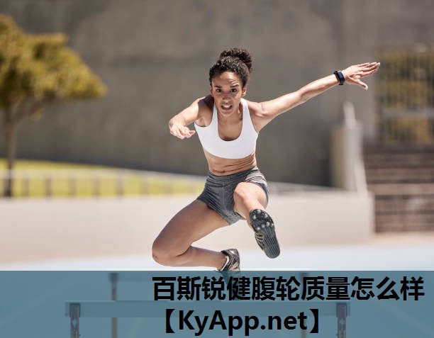 百斯锐健腹轮质量怎么样