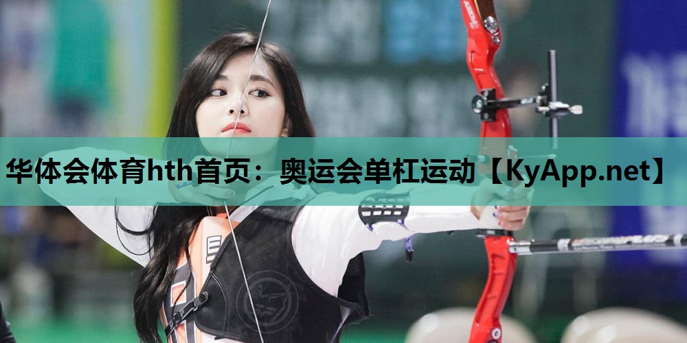 华体会体育hth首页：奥运会单杠运动