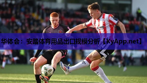 华体会：安踏体育用品出口规模分析