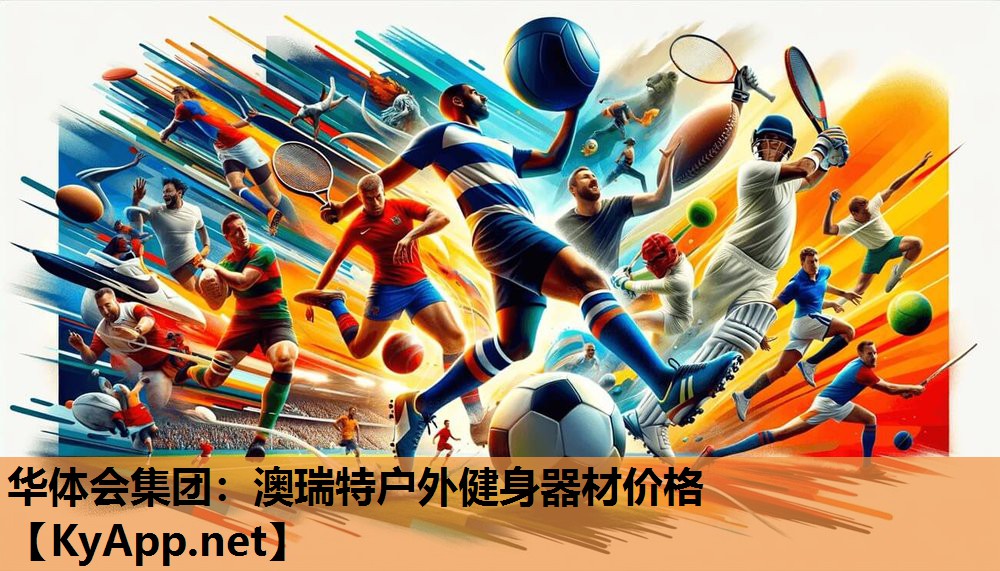 华体会集团：澳瑞特户外健身器材价格