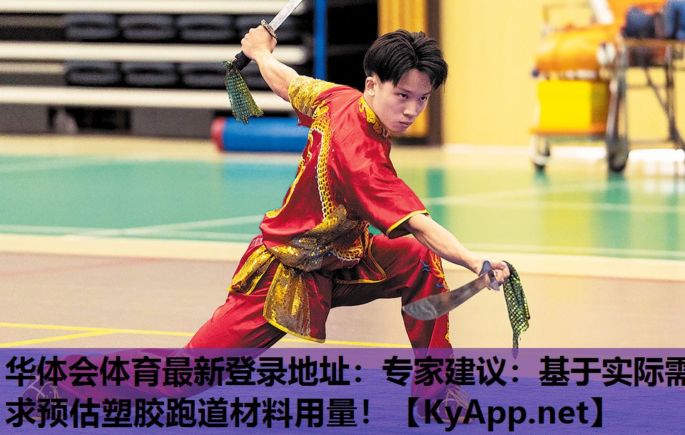 华体会体育最新登录地址：专家建议：基于实际需求预估塑胶跑道材料用量！