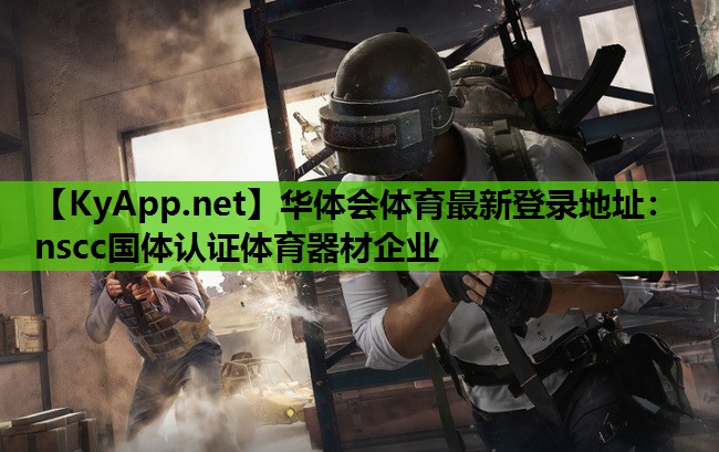 华体会体育最新登录地址：nscc国体认证体育器材企业
