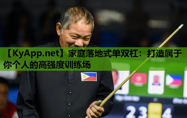 家庭落地式单双杠：打造属于你个人的高强度训练场