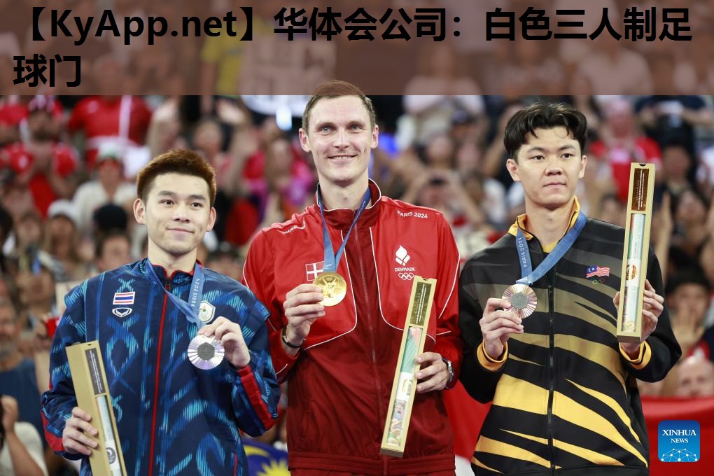 华体会公司：白色三人制足球门