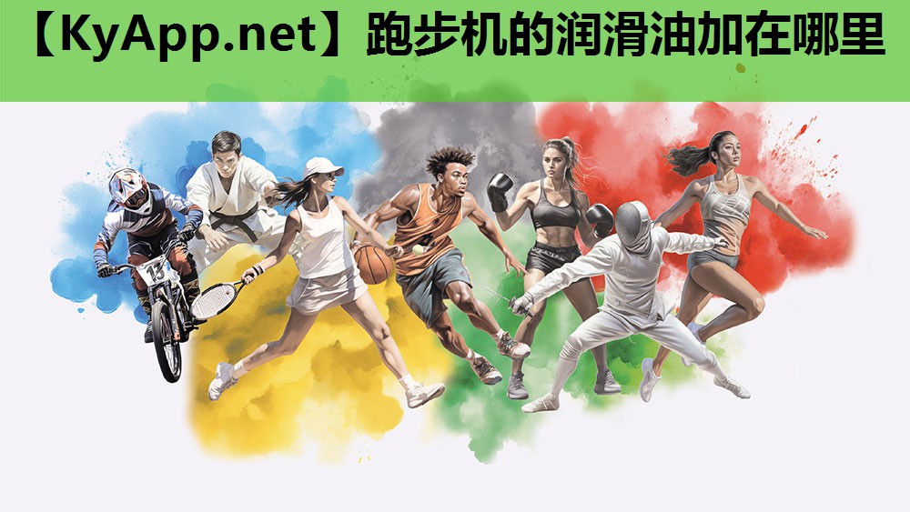 跑步机的润滑油加在哪里