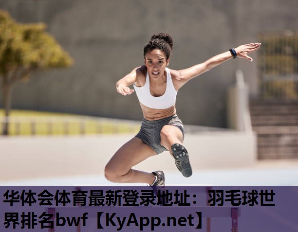 华体会体育最新登录地址：羽毛球世界排名bwf