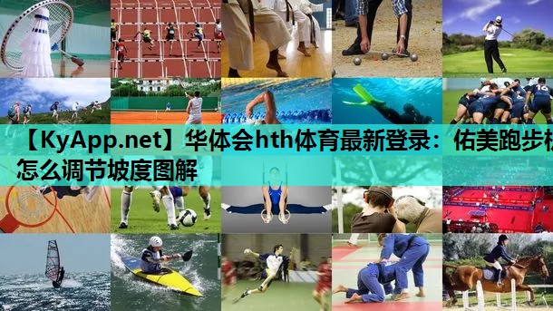 华体会hth体育最新登录：佑美跑步机怎么调节坡度图解