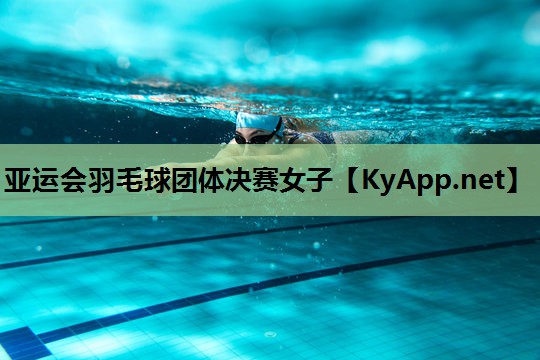 亚运会羽毛球团体决赛女子
