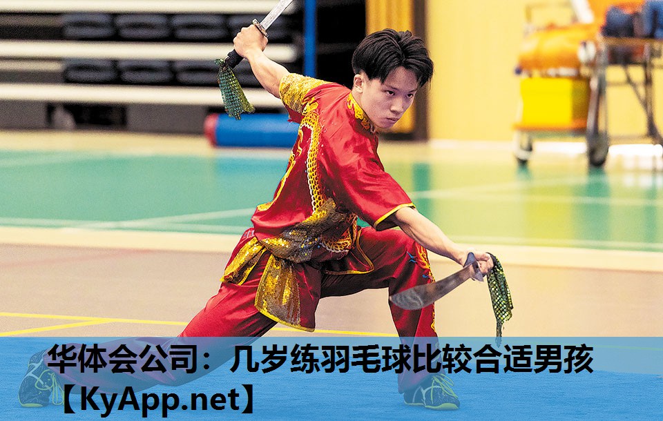 华体会公司：几岁练羽毛球比较合适男孩