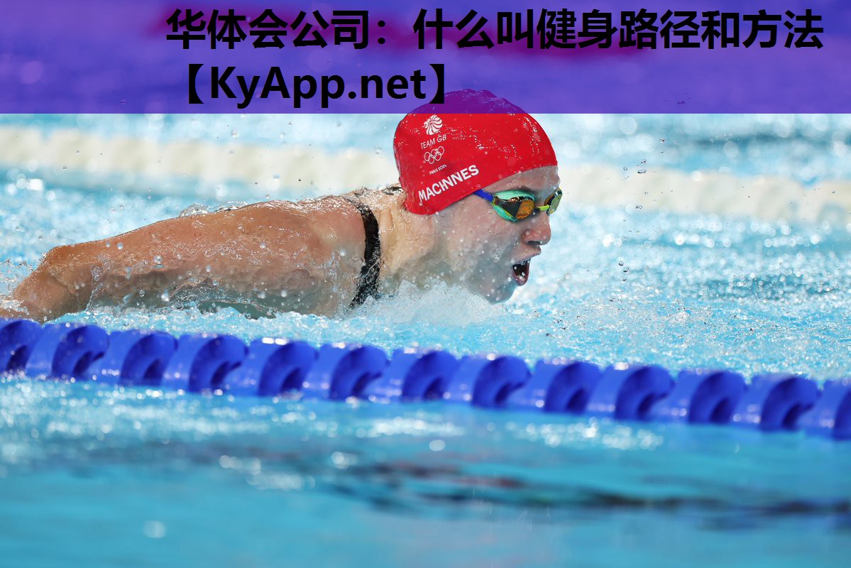 华体会公司：什么叫健身路径和方法