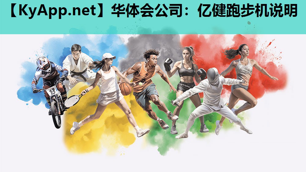 华体会公司：亿健跑步机说明