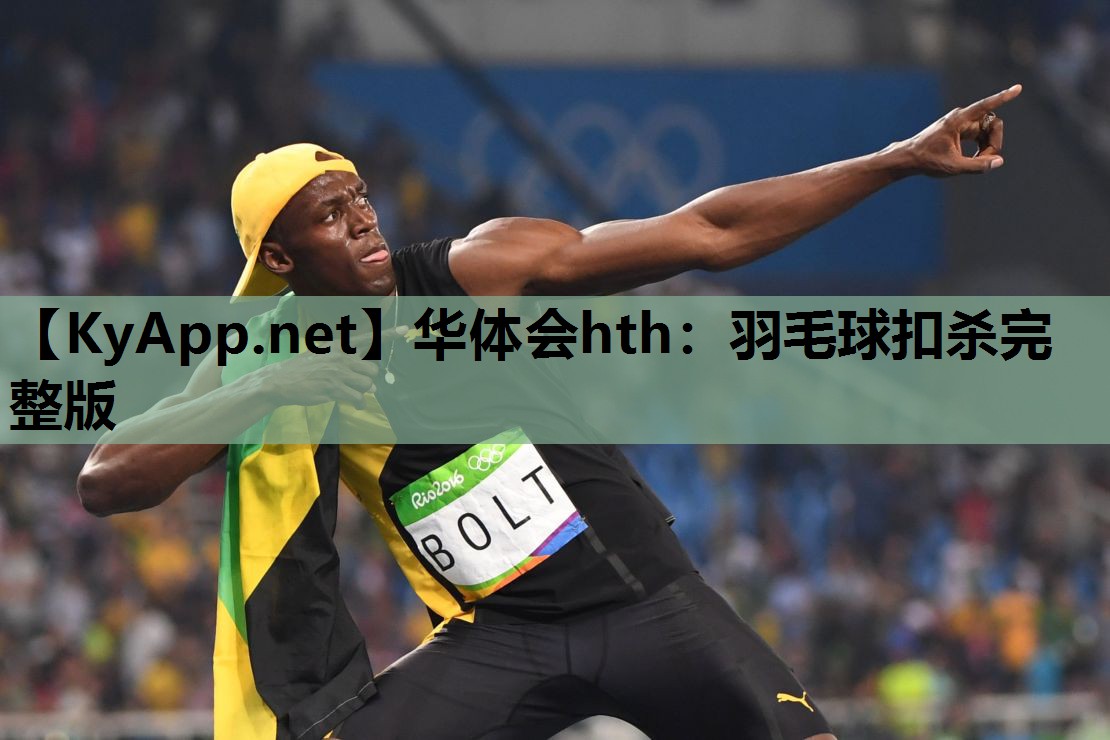 华体会hth：羽毛球扣杀完整版