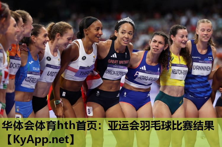 华体会体育hth首页：亚运会羽毛球比赛结果