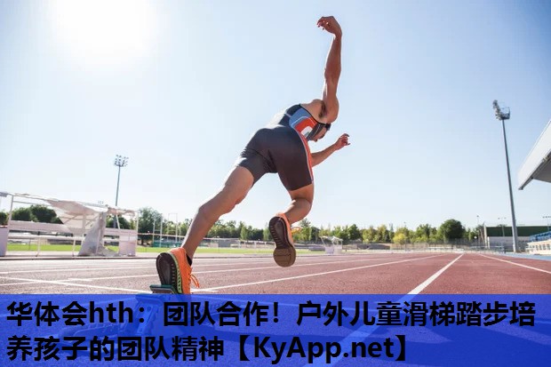 华体会hth：团队合作！户外儿童滑梯踏步培养孩子的团队精神
