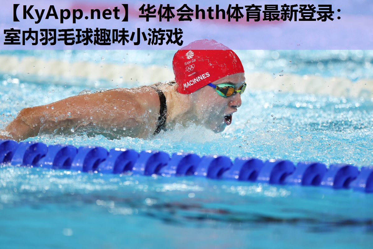 华体会hth体育最新登录：室内羽毛球趣味小游戏