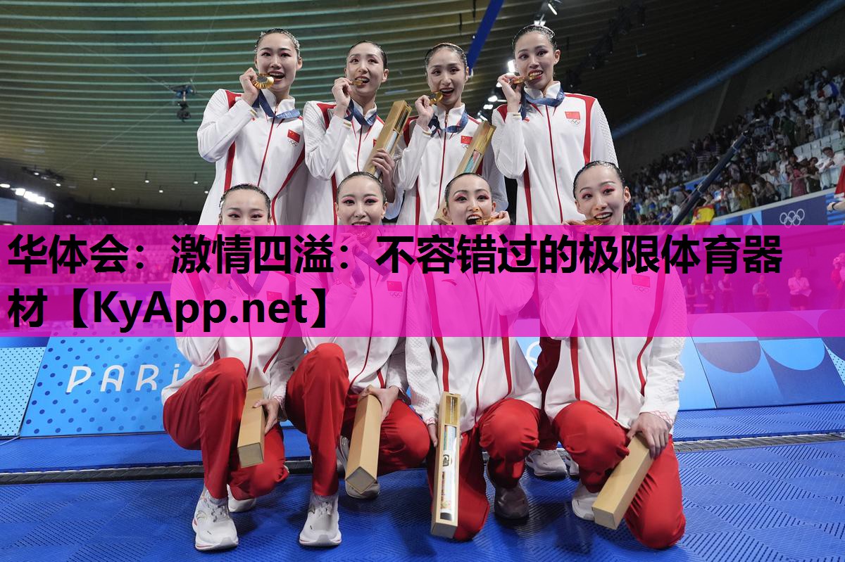 华体会：激情四溢：不容错过的极限体育器材