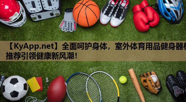 全面呵护身体，室外体育用品健身器材推荐引领健康新风潮！