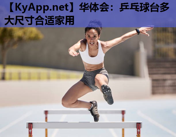 华体会：乒乓球台多大尺寸合适家用