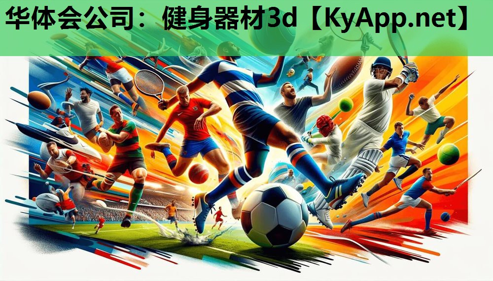 华体会公司：健身器材3d