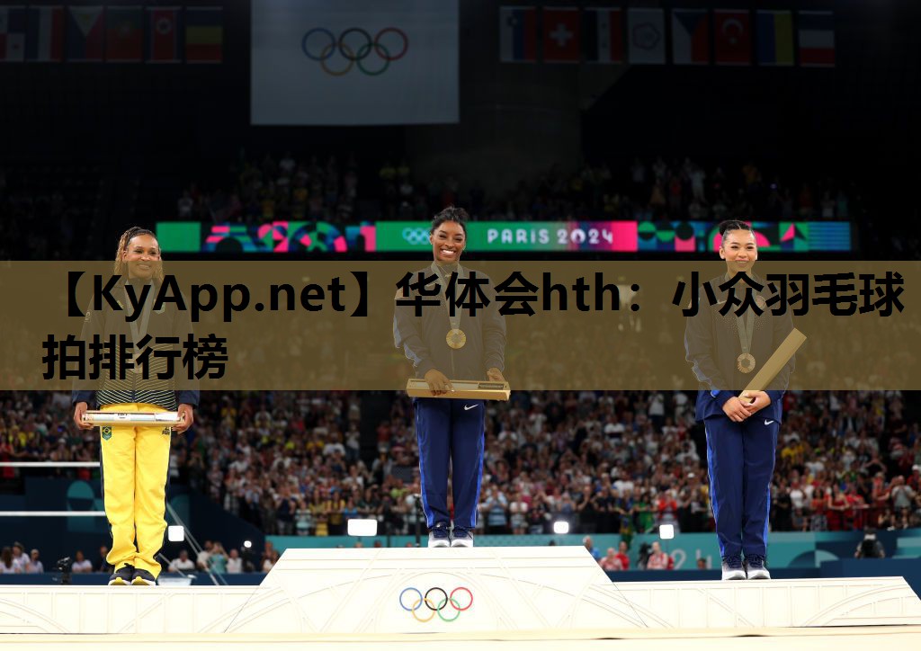 华体会hth：小众羽毛球拍排行榜