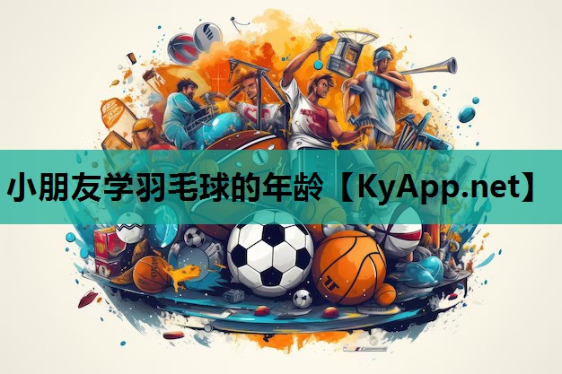 小朋友学羽毛球的年龄