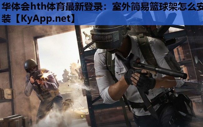 华体会hth体育最新登录：室外简易篮球架怎么安装