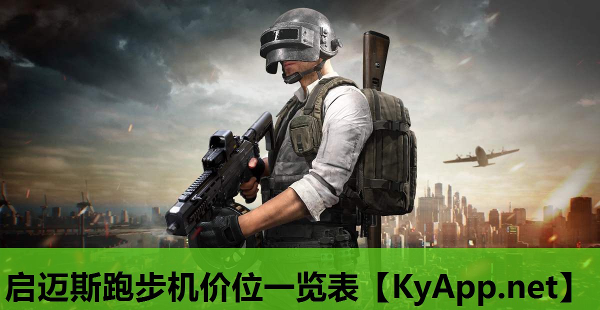 启迈斯跑步机价位一览表
