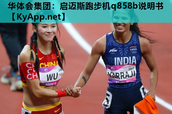 华体会集团：启迈斯跑步机q858b说明书