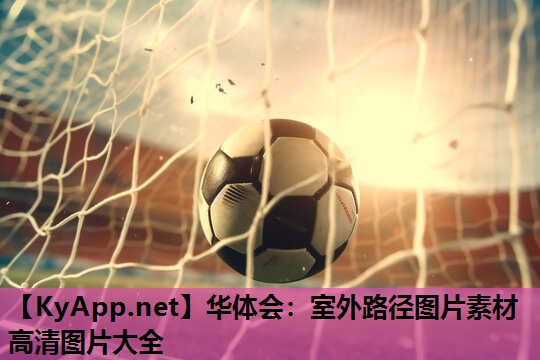 华体会：室外路径图片素材高清图片大全