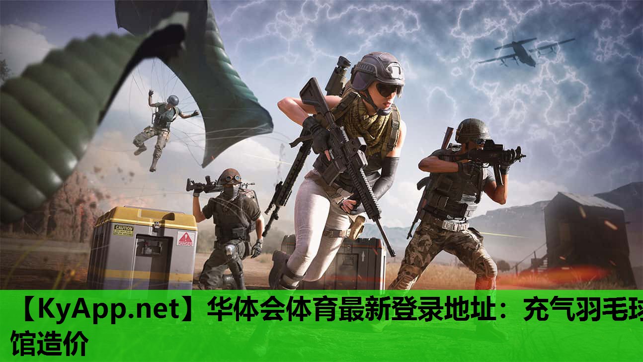 华体会体育最新登录地址：充气羽毛球馆造价