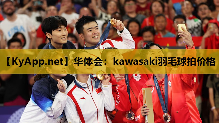 华体会：kawasaki羽毛球拍价格