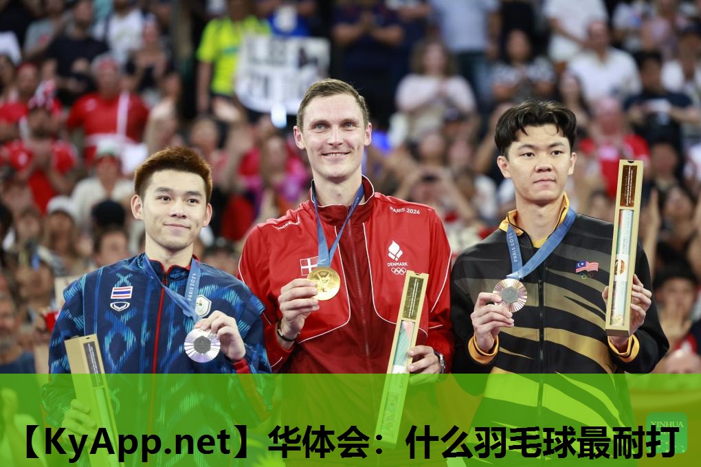 华体会：什么羽毛球最耐打