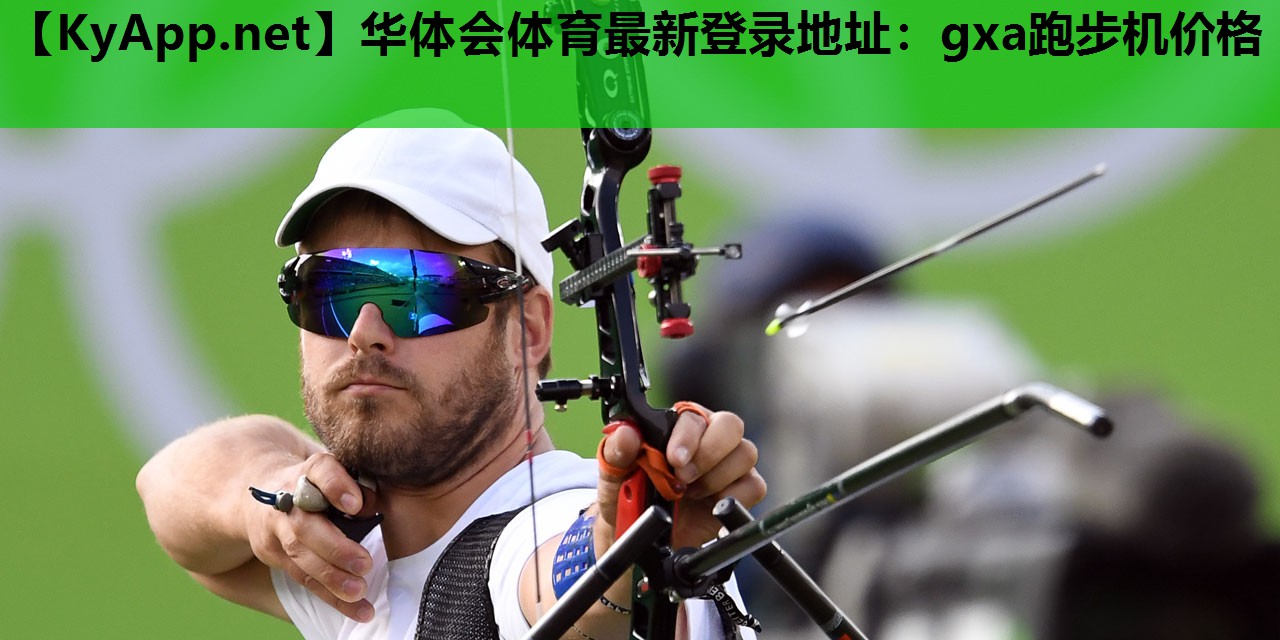 华体会体育最新登录地址：gxa跑步机价格