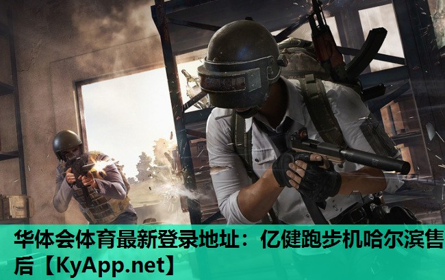 华体会体育最新登录地址：亿健跑步机哈尔滨售后