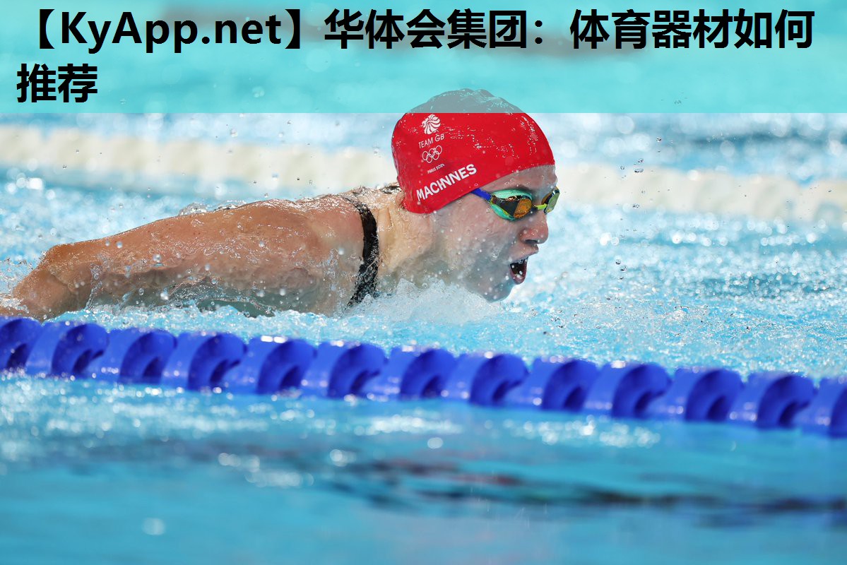 华体会集团：体育器材如何推荐