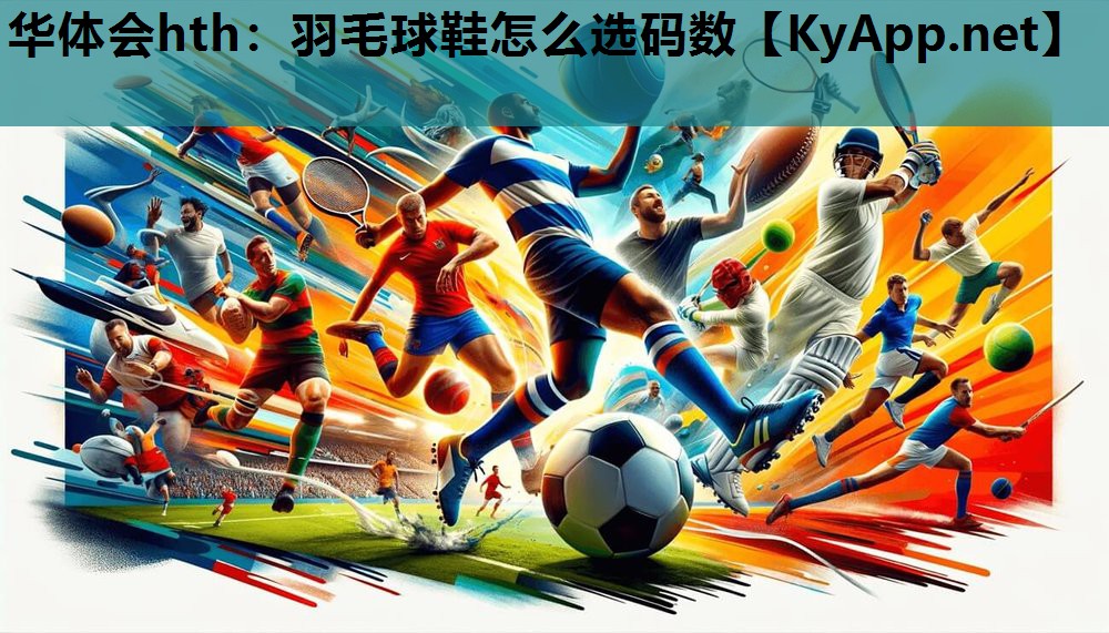 华体会hth：羽毛球鞋怎么选码数