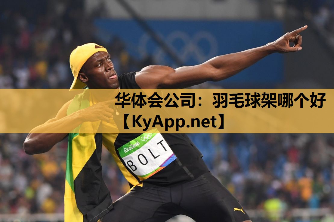 华体会公司：羽毛球架哪个好