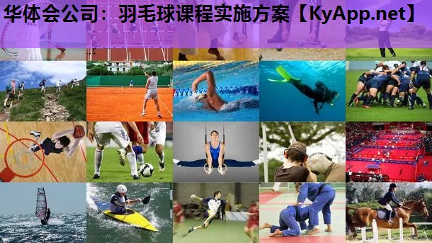 华体会公司：羽毛球课程实施方案