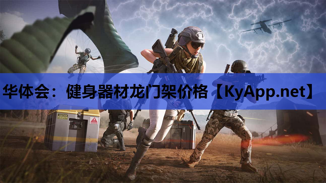 华体会：健身器材龙门架价格