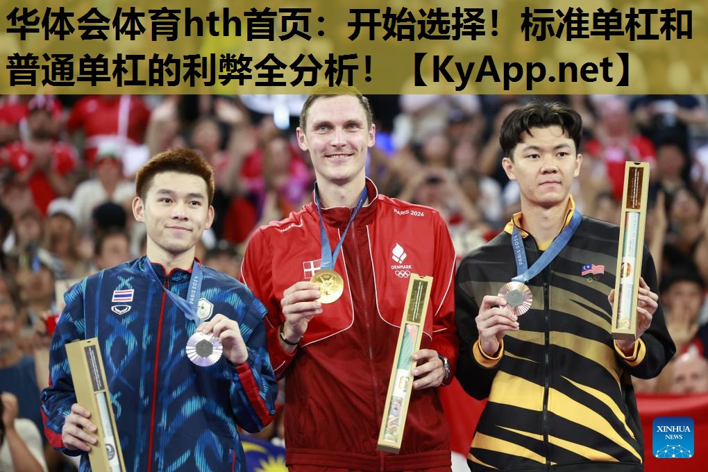 华体会体育hth首页：开始选择！标准单杠和普通单杠的利弊全分析！