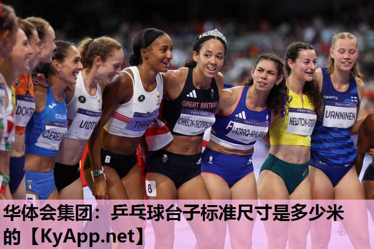 华体会集团：乒乓球台子标准尺寸是多少米的