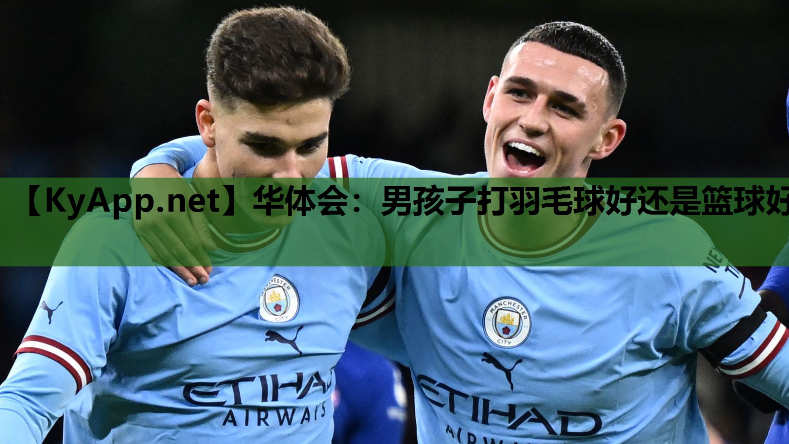 华体会：男孩子打羽毛球好还是篮球好