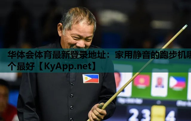 华体会体育最新登录地址：家用静音的跑步机哪个最好