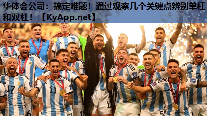 华体会公司：搞定难题！通过观察几个关键点辨别单杠和双杠！