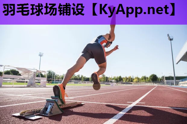 羽毛球场铺设