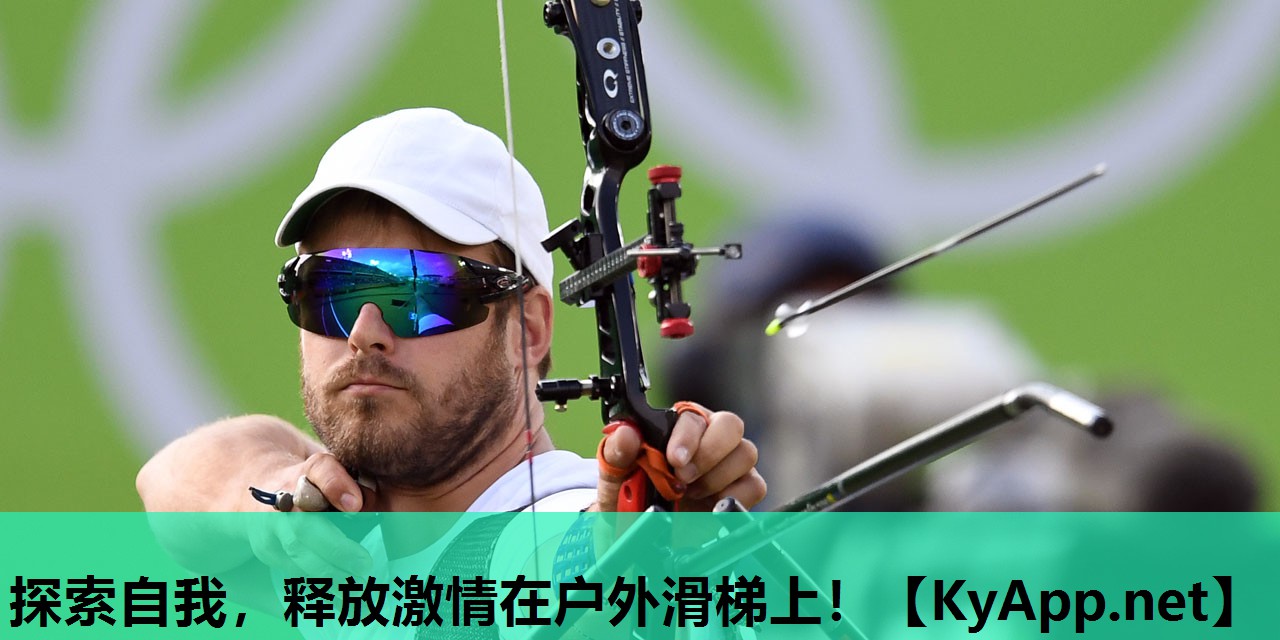 探索自我，释放激情在户外滑梯上！
